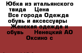 Юбка из итальянского твида  › Цена ­ 2 000 - Все города Одежда, обувь и аксессуары » Женская одежда и обувь   . Ненецкий АО,Оксино с.